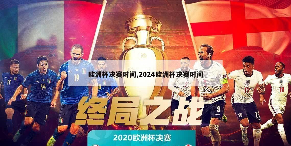 欧洲杯决赛时间,2024欧洲杯决赛时间