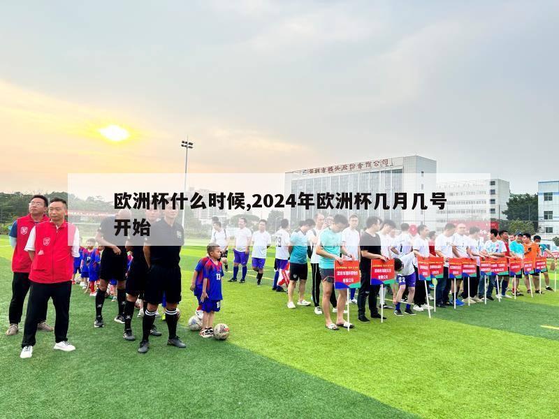 欧洲杯什么时候,2024年欧洲杯几月几号开始